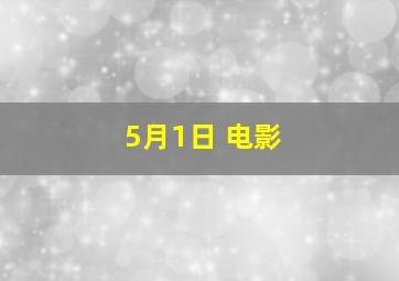 5月1日 电影